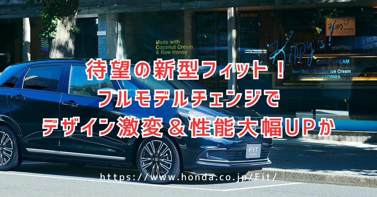 フィットがフルモデルチェンジで大変身！2026年新型の予想デザインと価格情報（https://www.honda.co.jp/Fit/）